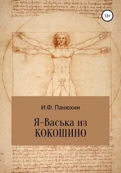 Иван Панюхин - Я – Васька из Кокошино