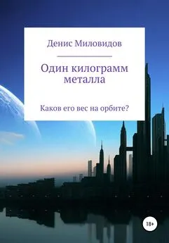 Денис Миловидов - Один килограмм металла