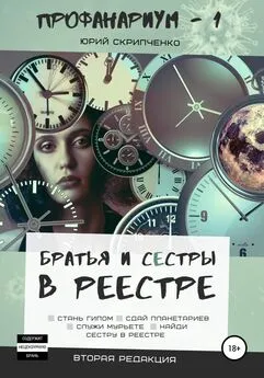 Юрий Скрипченко - Братья и сестры в реестре