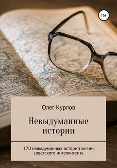 Олег Курлов - Невыдуманные истории