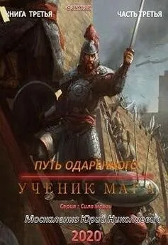 Юрий Москаленко - Путь одарённого. Ученик мага. Книга третья. Часть третья