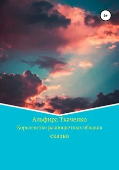 Альфира Ткаченко - Королевство разноцветных облаков