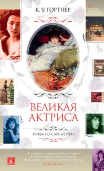 Кристофер Гортнер - Великая актриса. Роман о Саре Бернар