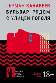 Герман Канабеев - Бульвар рядом с улицей Гоголя