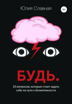 Юлия Славная - Будь. 20 вопросов, которые стоит задать себе на пути к безмятежности