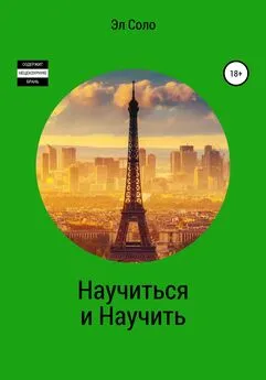 Эл Соло - Научиться и Научить