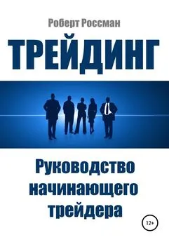 Роберт Россман - Трейдинг. Руководство начинающего трейдера