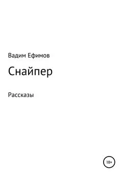 Вадим Ефимов - Снайпер. Рассказы