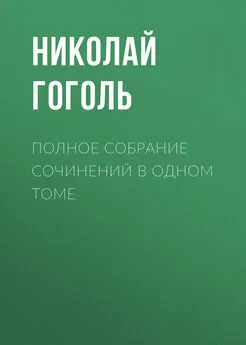 Николай Гоголь - Полное собрание сочинений в одном томе