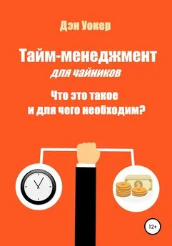 Дэн Уокер - Тайм-менеджмент для чайников. Что это такое и для чего необходим?