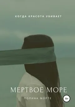 Полина Морте - Мертвое море