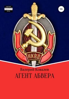 Валерий Ковалев - Агент Абвера