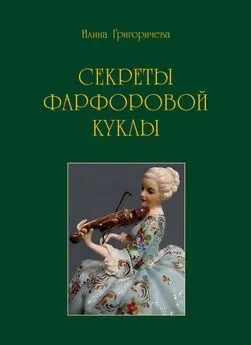 Илина Григоричева - Секреты фарфоровой куклы