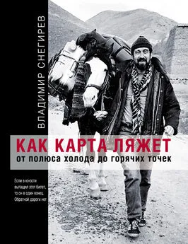 Владимир Снегирев - Как карта ляжет. От полюса холода до горячих точек