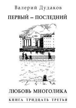 Валерий Дудаков - Первый – последний. Любовь многолика