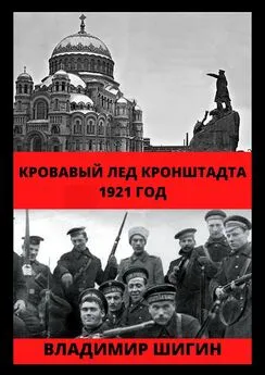 Владимир Шигин - Кровавый лед Кронштадта. 1921 год