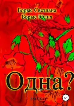 Юлия Борыс - Одна?