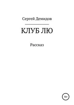 Сергей Демидов - Клуб Лю