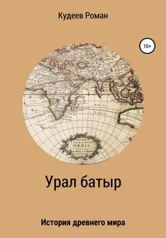 Кудеев Роман - Урал батыр. Второе пришествие