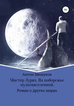 Антон Шешуков - Мистер Лурих. На побережье мультивселенной