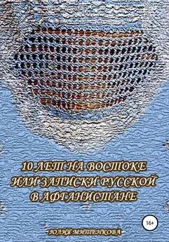 Юлия Митенкова - 10 лет на Востоке, или Записки русской в Афганистане