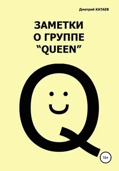 Дмитрий Катаев - Заметки о группе «Queen»
