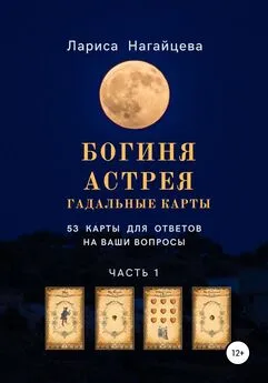 Лариса Нагайцева - Гадальные карты «Богиня Астрея»