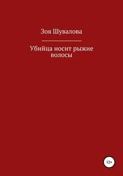 Зоя Шувалова - Убийца носит рыжие волосы