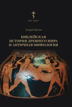 Андрей Грачев - Библейская история древнего мира и античная мифология