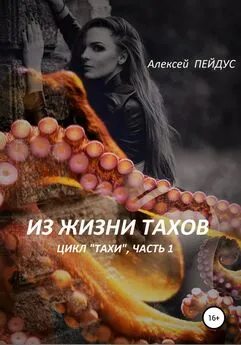 Алексей Пейдус - Из жизни тахов. Цикл «Тахи». Часть первая