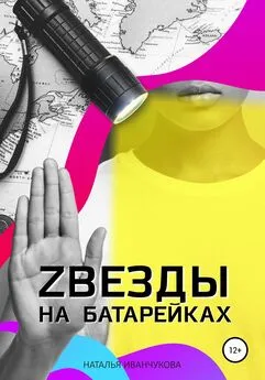 Наталья Иванчукова - Zвезды на батарейках