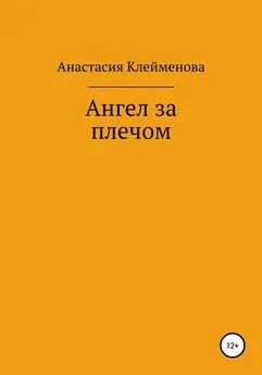 Анастасия Клейменова - Ангел за плечом