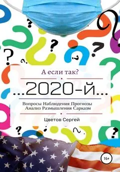 Сергей Цветов - А если так?.. 2020-й