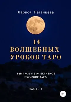 Лариса Нагайцева - 14 волшебных уроков таро. Часть 1