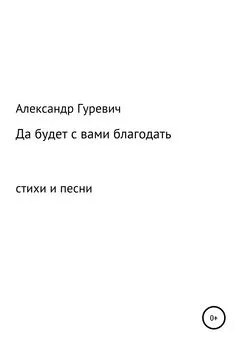 Александр Гуревич - Да будет с вами благодать