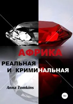 Анна Томкинс - Африка реальная и криминальная