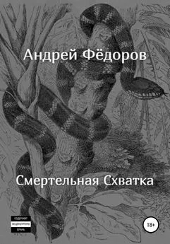 Андрей Фёдоров - Смертельная схватка