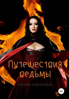 Татьяна Лаврентьева - Путешествия ведьмы