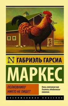 Габриэль Гарсиа Маркес - Полковнику никто не пишет