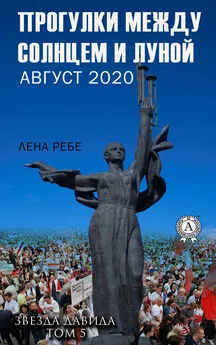 Лена Ребе - Прогулки между Солнцем и Луной. Август 2020