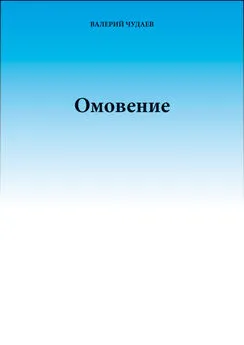 Валерий Чудаев - Омовение