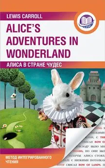 Льюис Кэрролл - Алиса в Стране Чудес / Alice’s Adventures in Wonderland. Метод интегрированного чтения