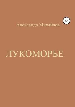 Александр Михайлов - Лукоморье