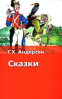 Ганс Андерсен - Скороходы