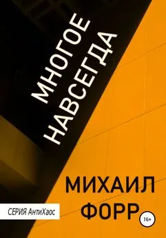 Михаил Форр - Многое навсегда