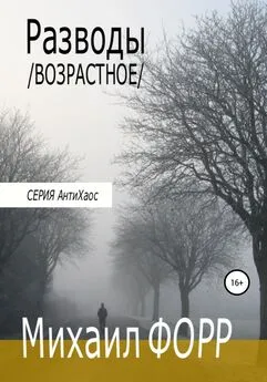 Михаил Форр - Разводы. Возрастное