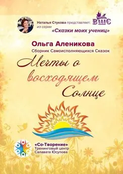 Ольга Аленикова - Мечты о восходящем Солнце. Сборник самоисполняющихся сказок
