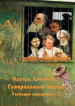 Эдуард Дворкин - Генеральный инсект. Господин ощущений – 2