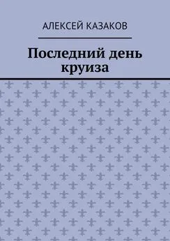 Алексей Казаков - Последний день круиза