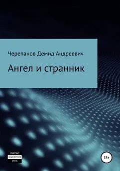 Демид Черепанов - Ангел и странник